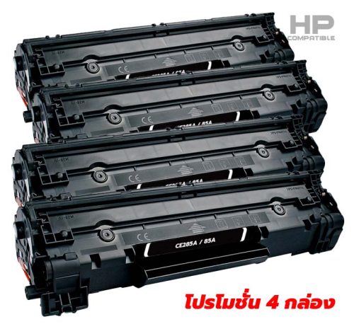 ตลับหมึก HP M1212NF Toner รุ่น CE285A - 85A จัดโปรถูกสุดๆ มีจำนวนจำกัด