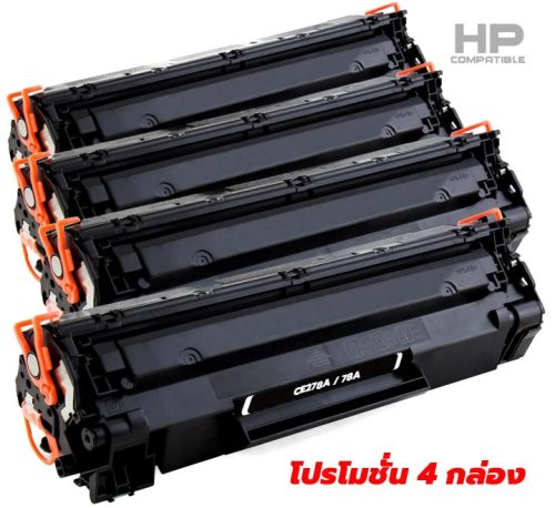 ตลับหมึก HP 78A รุ่น CE278A จัดโปรถูกสุดๆ มีจำนวนจำกัด