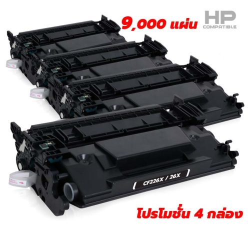 ตลับหมึก HP CF226X Toner รุ่น 26X จัดโปรลดเยอะสุดๆ คุณภาพสูง มีรับประกันคุณภาพ ราคาถูกมาก
